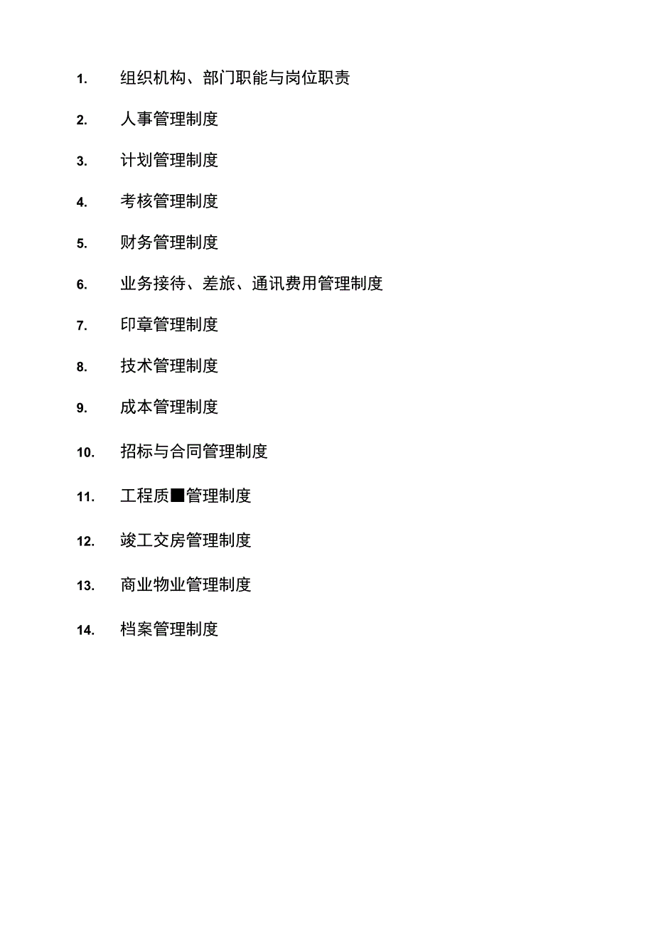 某公司管理制度汇编DOC 74页.docx_第3页