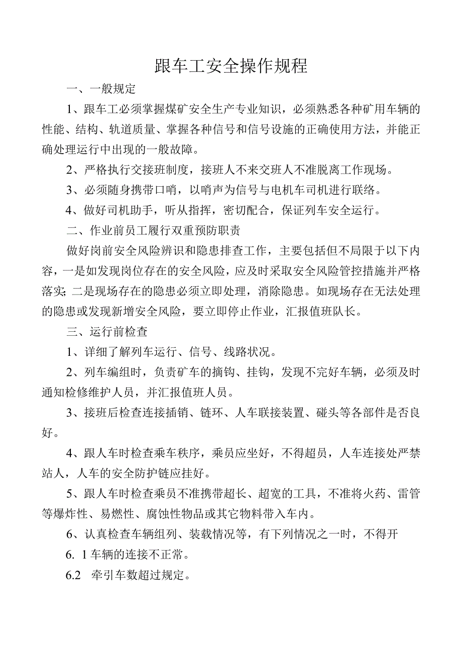 跟车工安全操作规程.docx_第1页