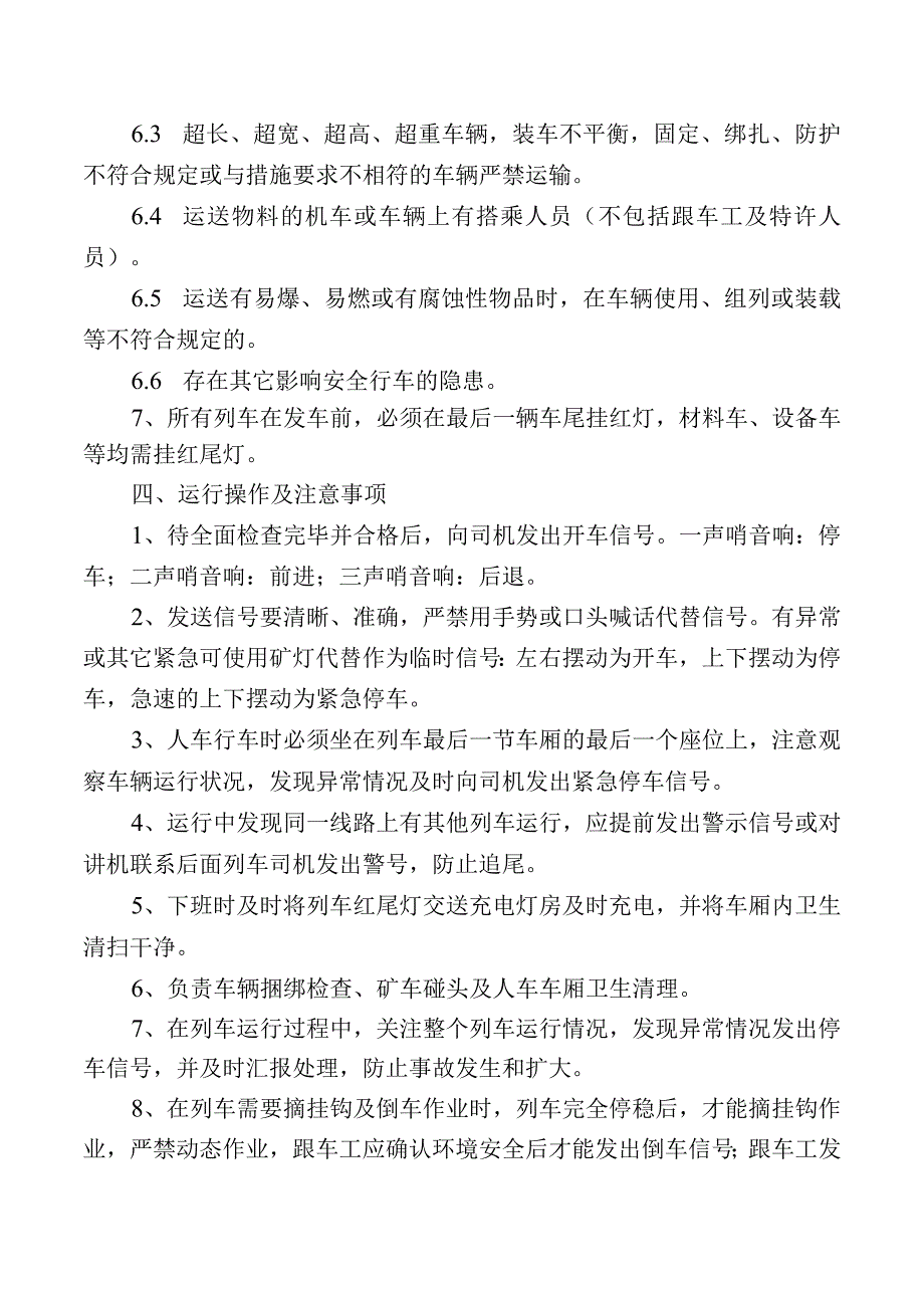 跟车工安全操作规程.docx_第2页