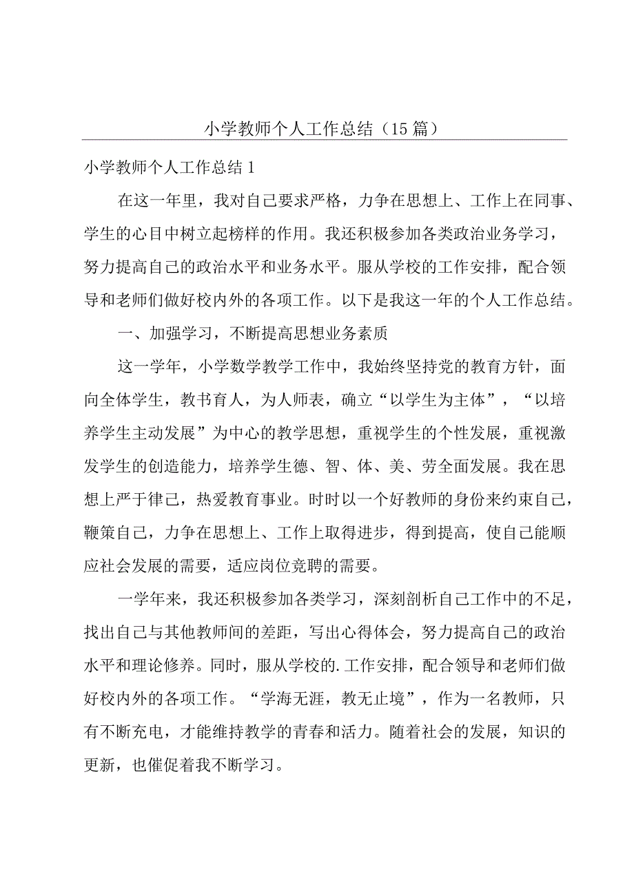 小学教师个人工作总结15篇.docx_第1页