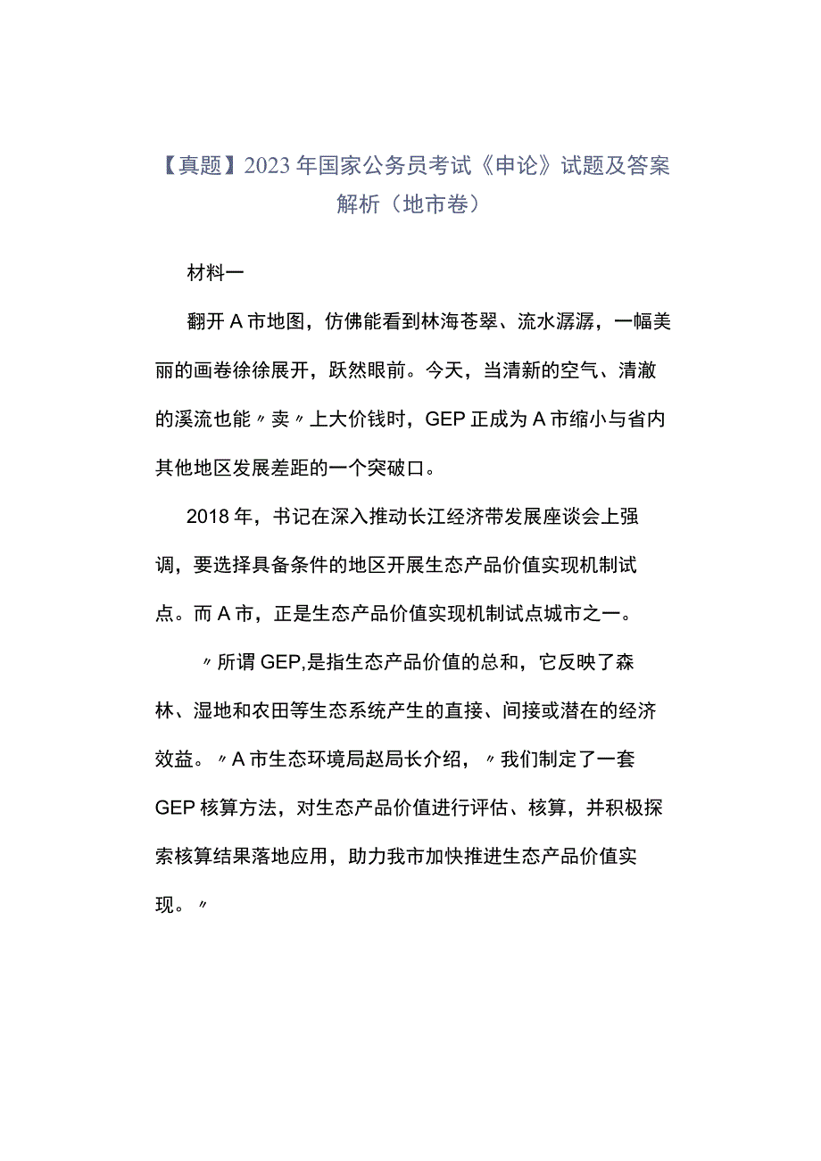 真题2023年国家公务员考试《申论》试题及答案解析地市卷.docx_第1页