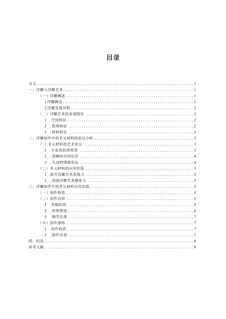 浮雕创作中多元材料表达与应用.docx_第1页