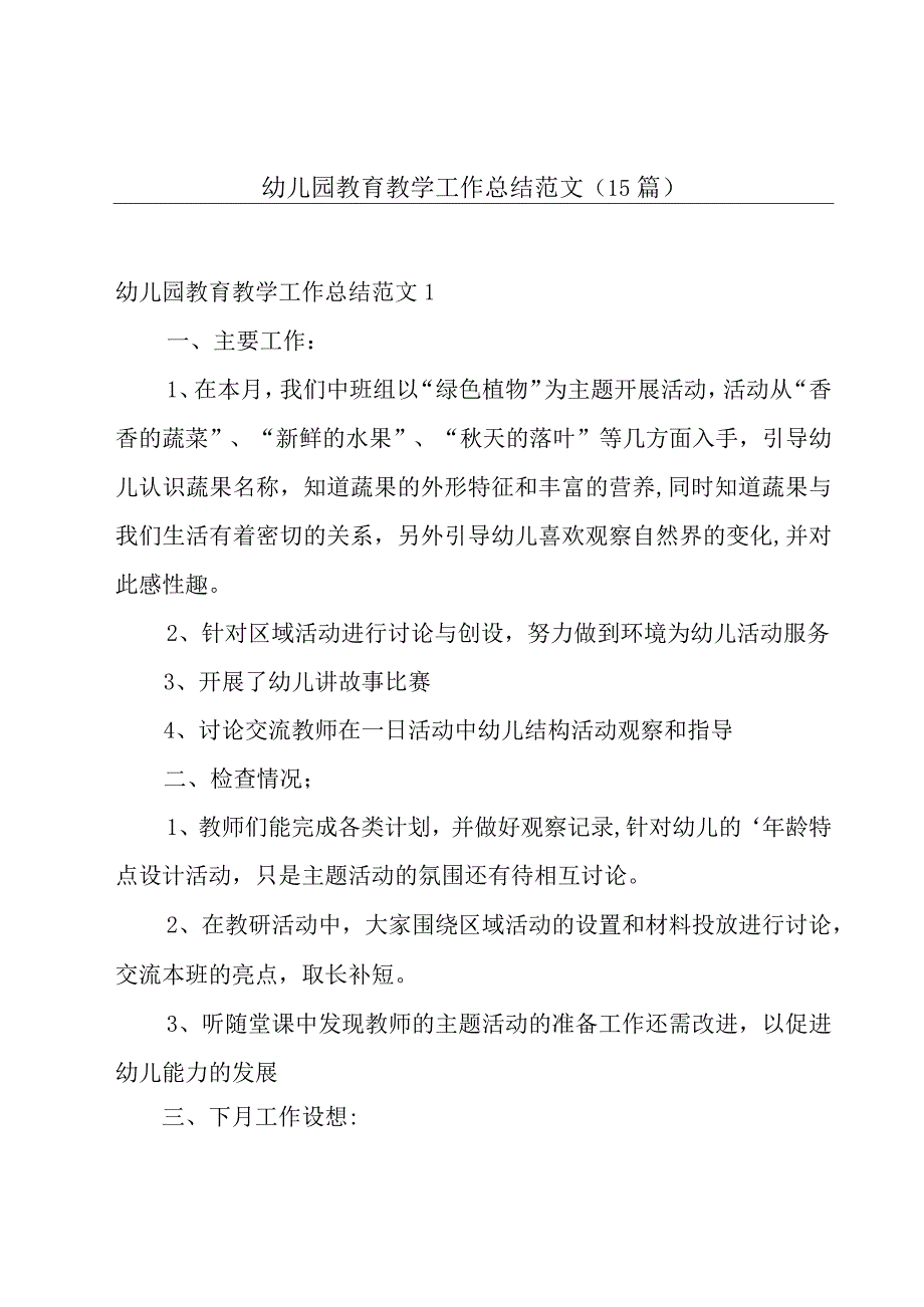 幼儿园教育教学工作总结范文15篇.docx_第1页