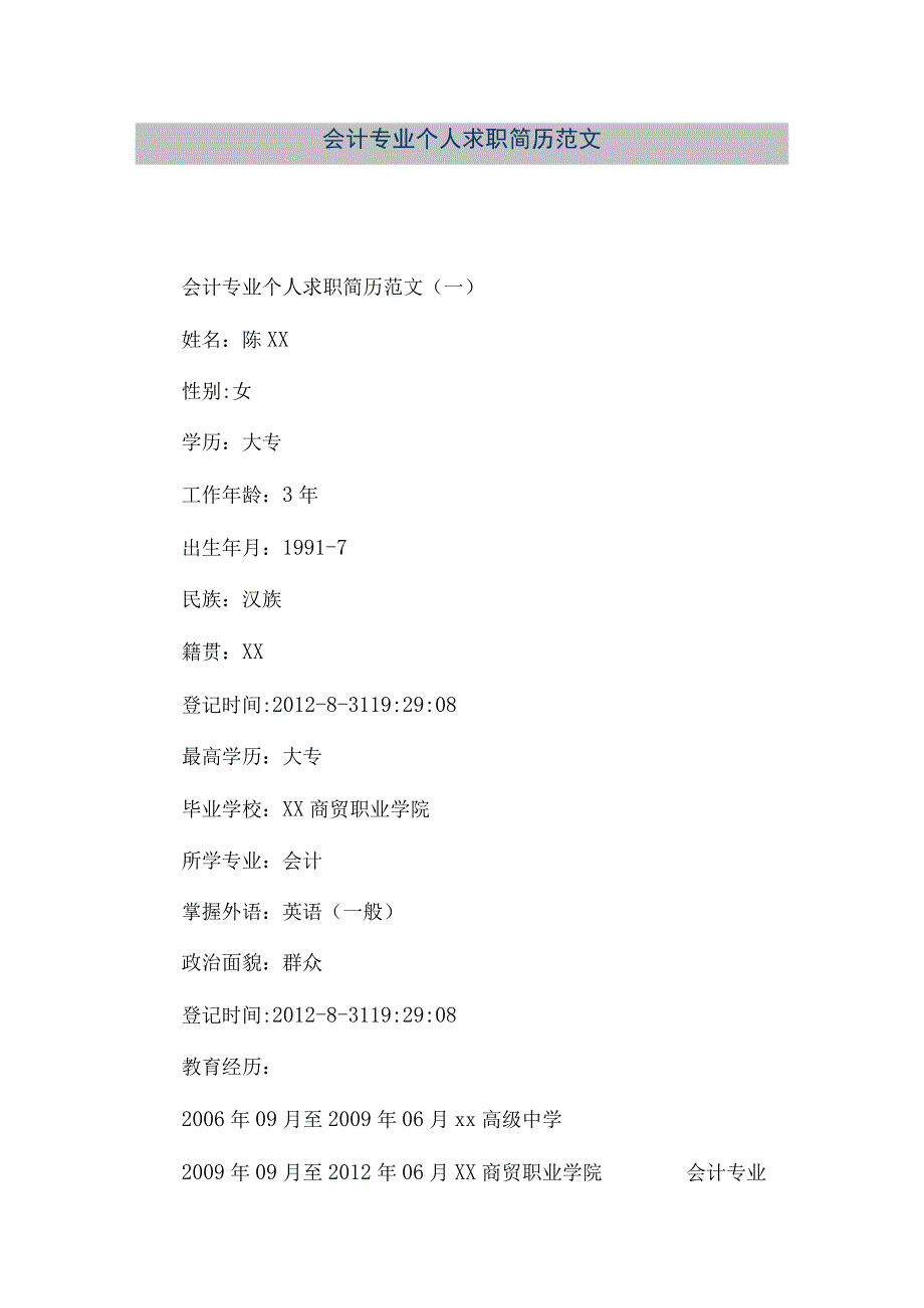 精品文档会计专业个人求职简历范文整理版.docx_第1页