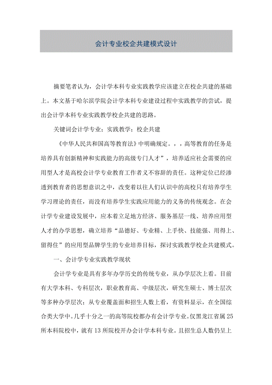 精品文档会计专业校企共建模式设计整理版.docx_第1页