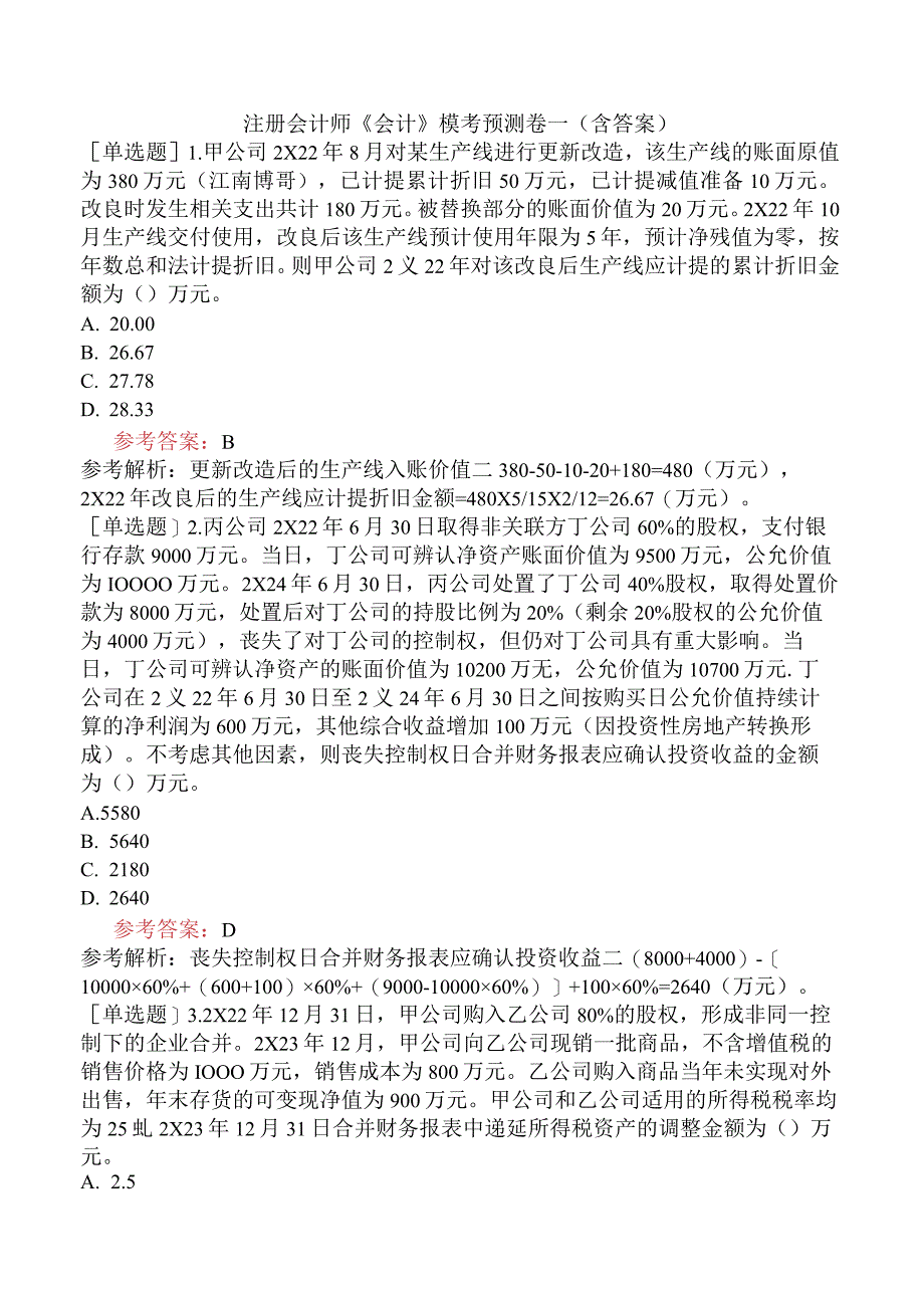 注册会计师《会计》模考预测卷一含答案.docx_第1页