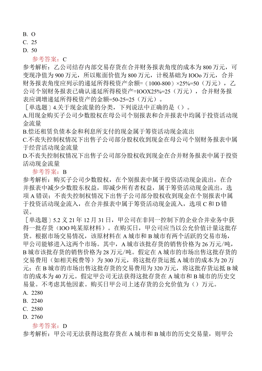 注册会计师《会计》模考预测卷一含答案.docx_第2页