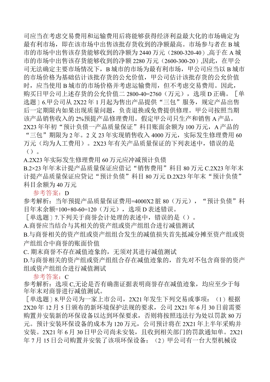 注册会计师《会计》模考预测卷一含答案.docx_第3页