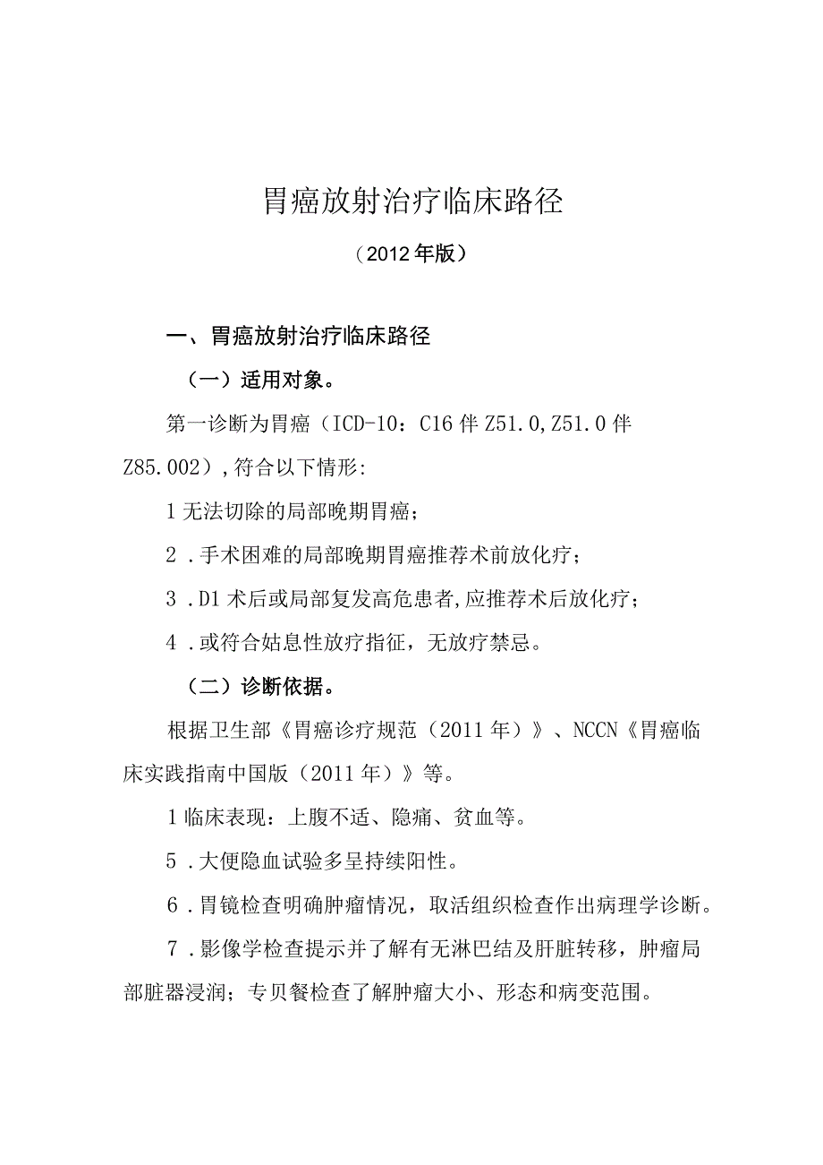 癌放射治疗临床路径2012年版.docx_第1页