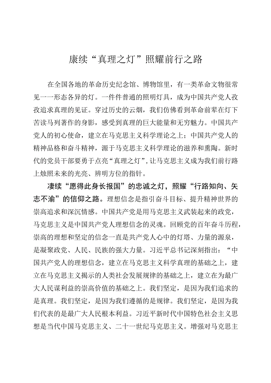 赓续真理之灯 照耀前行之路.docx_第1页