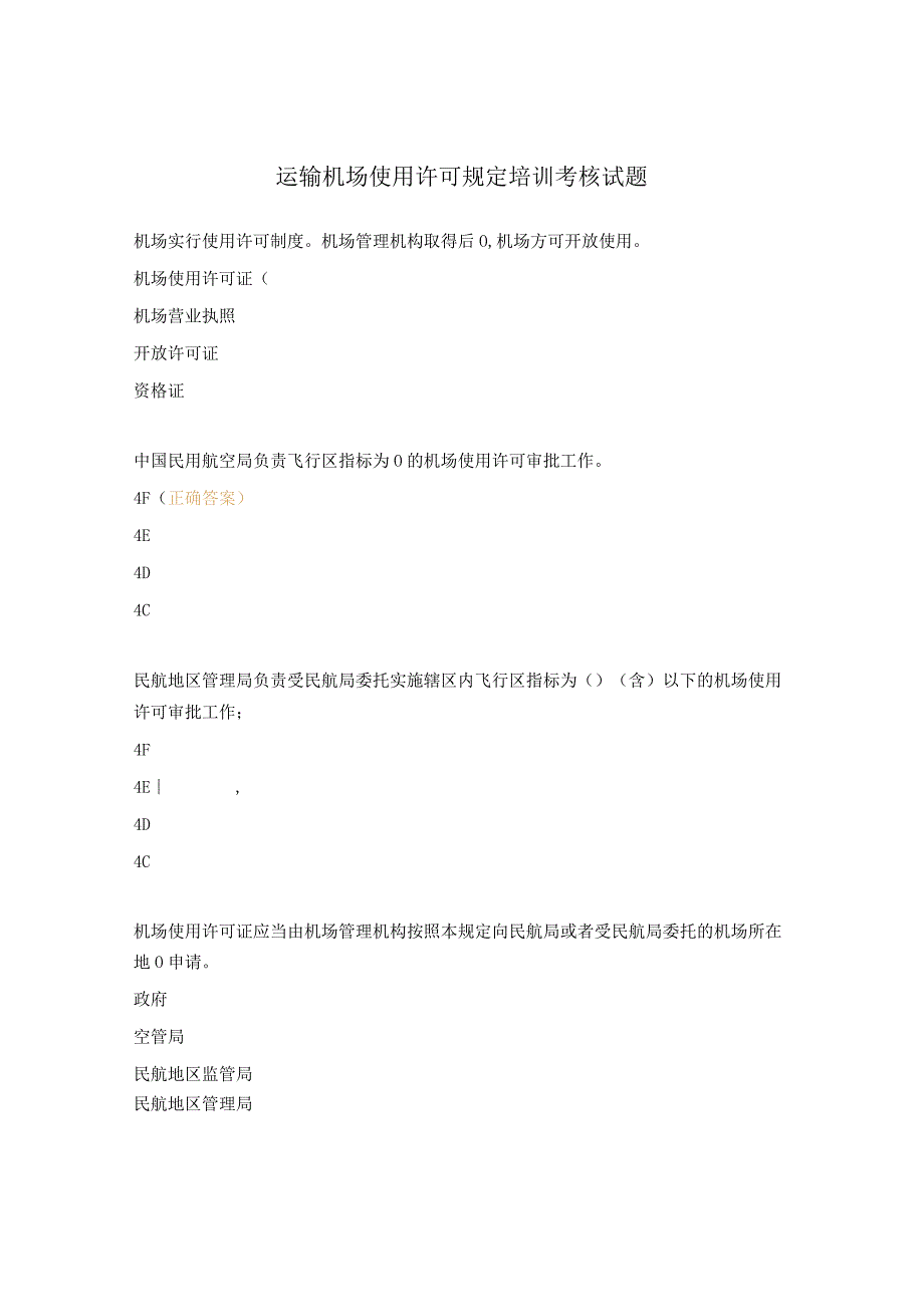 运输机场使用许可规定培训考核试题 1.docx_第1页