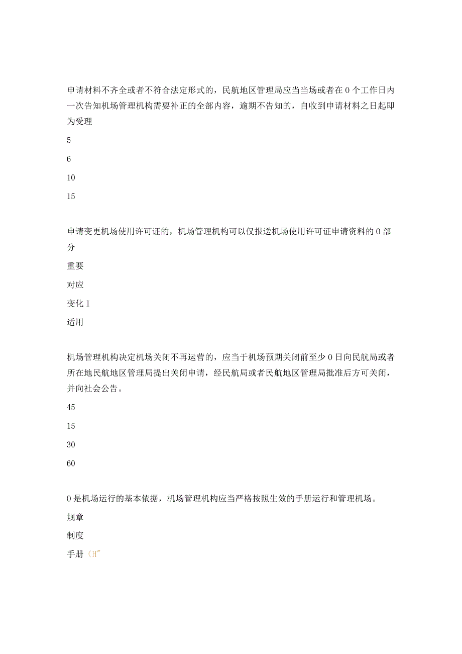 运输机场使用许可规定培训考核试题 1.docx_第2页