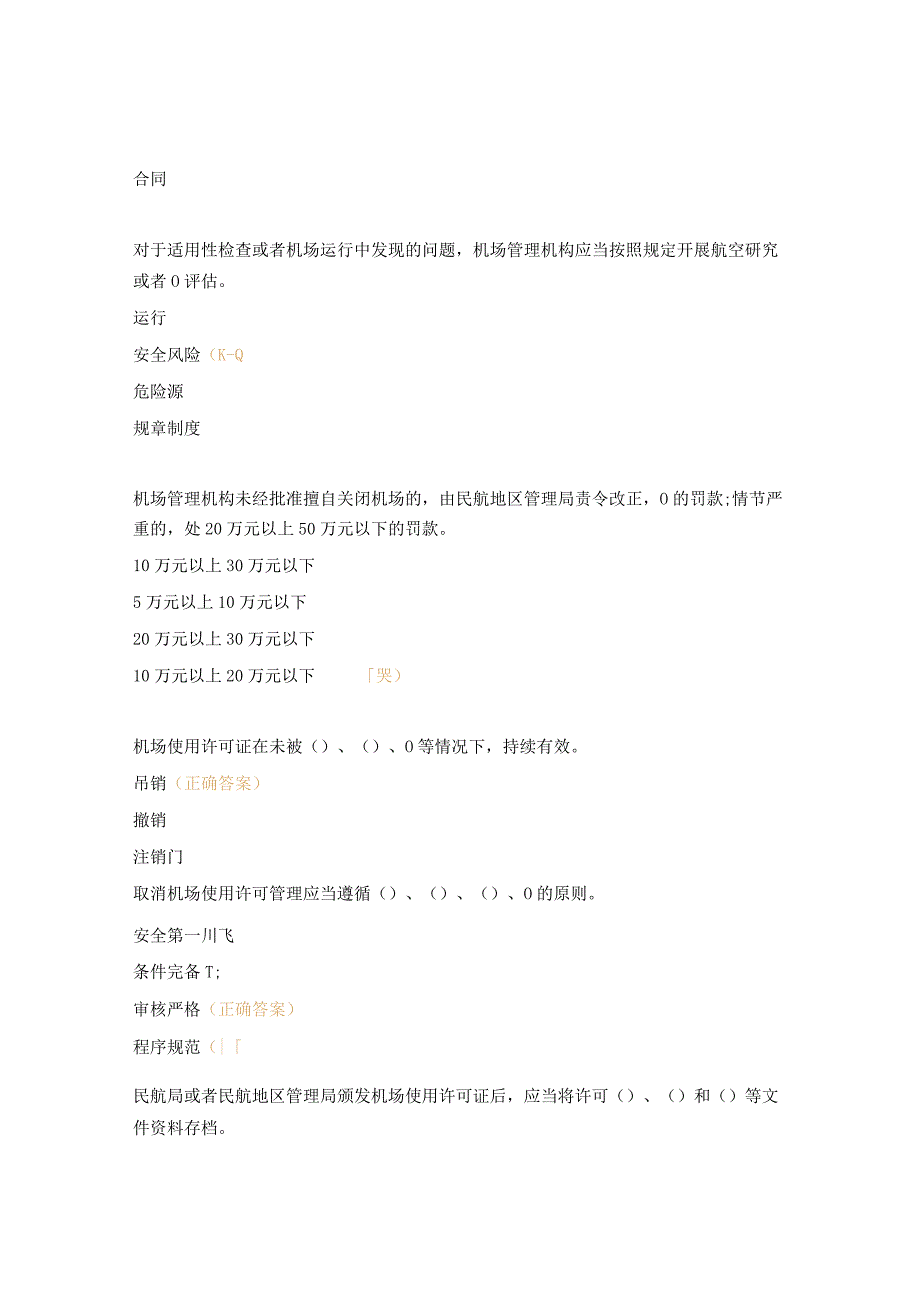 运输机场使用许可规定培训考核试题 1.docx_第3页