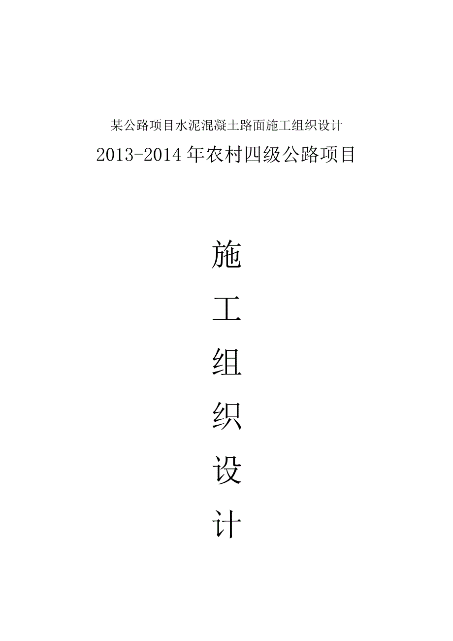 某公路项目水泥混凝土路面施工组织设计.docx_第1页