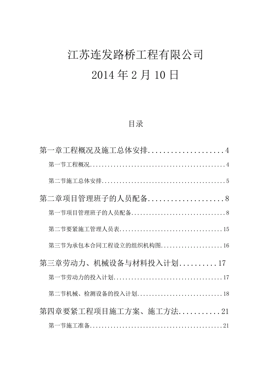 某公路项目水泥混凝土路面施工组织设计.docx_第2页