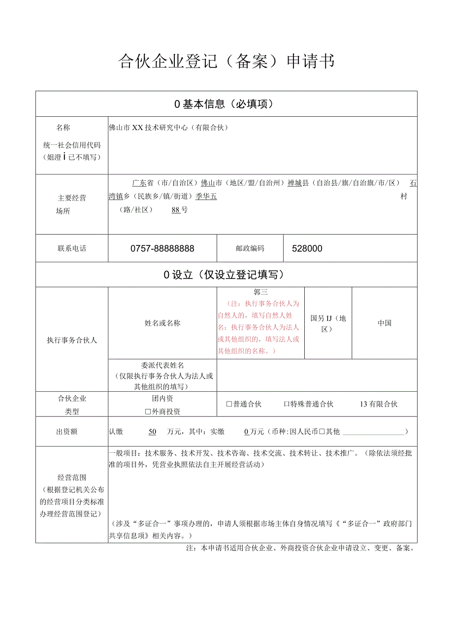 设立登记合伙企业登记备案申请书样表.docx_第1页