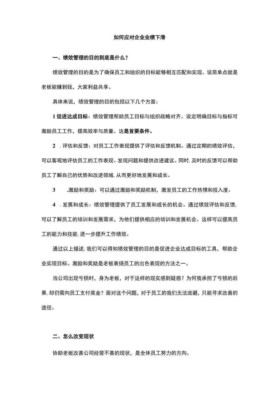 如何应对企业业绩下滑.docx_第1页