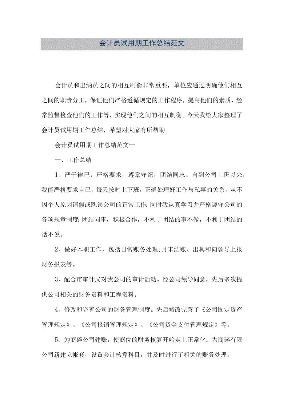 精品文档会计员试用期工作总结范文整理版.docx_第1页