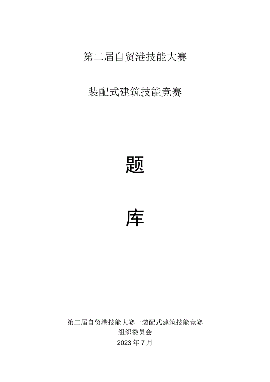 第二届海南自贸港技能大赛装配式建筑技能竞赛理论题库.docx_第1页