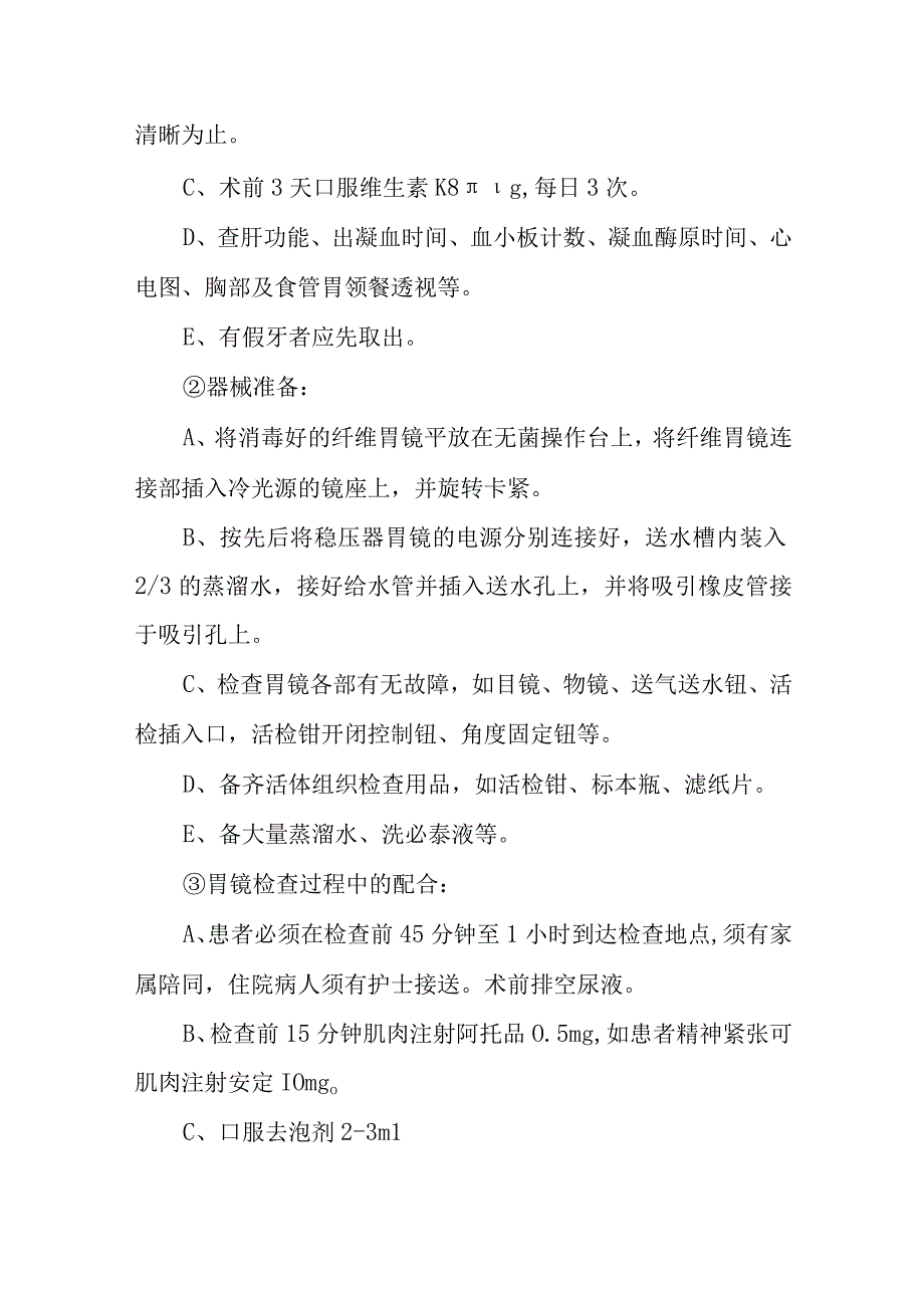 胃镜检查诊疗常规.docx_第2页