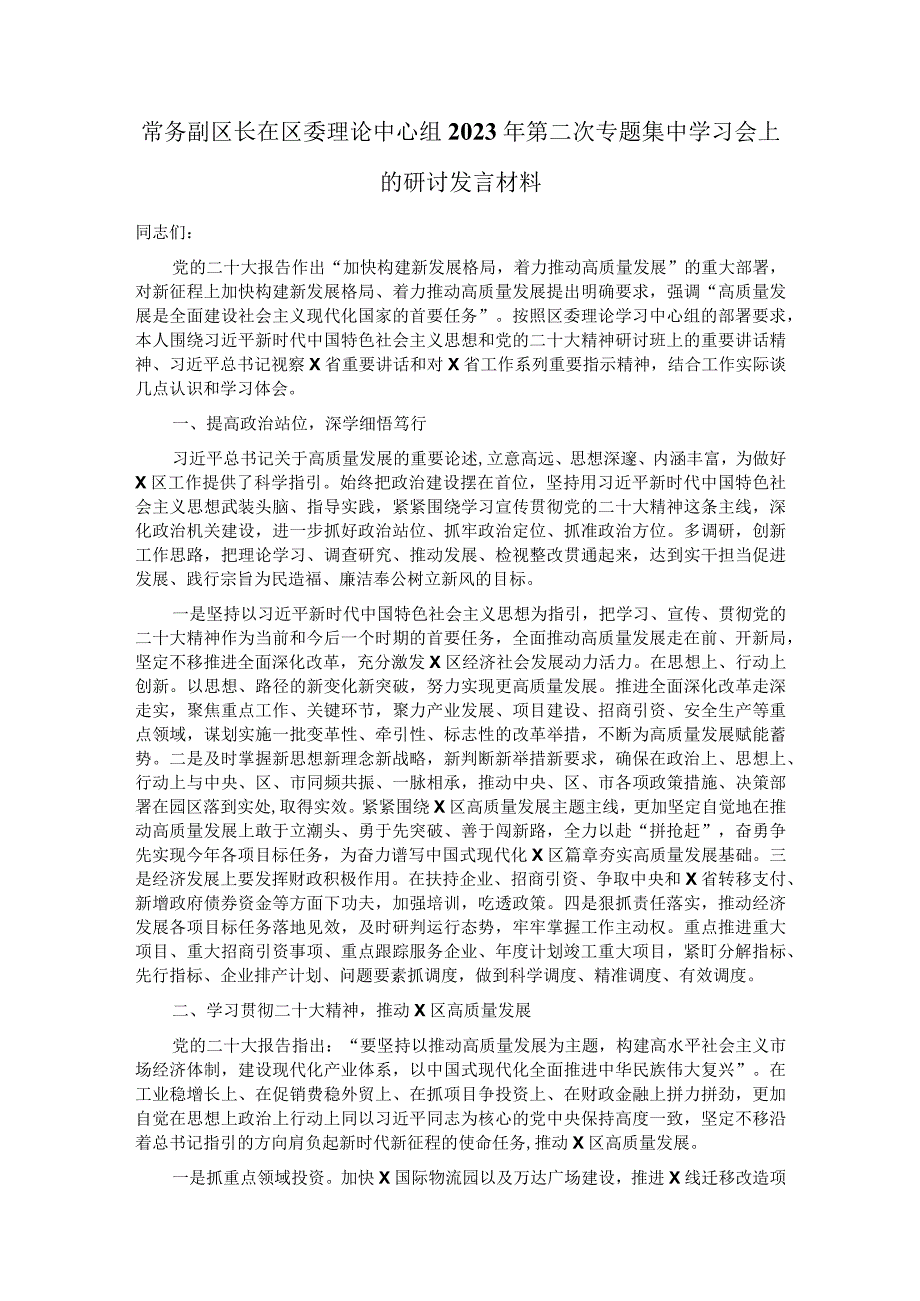 常务副区长在区委理论中心组2023年第二次专题集中学习会上的研讨发言材料.docx_第1页