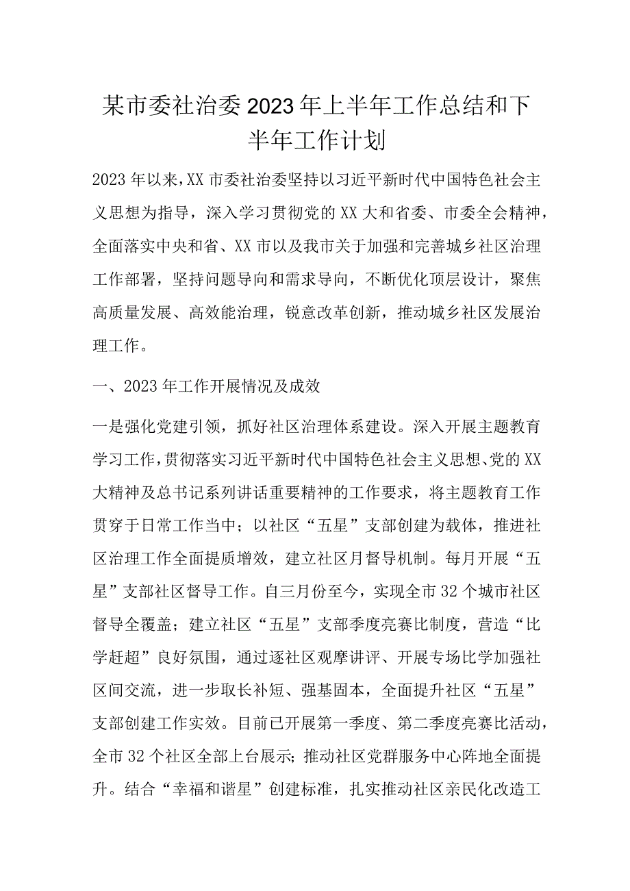 某市委社治委2023年上半年工作总结和下半年工作计划.docx_第1页