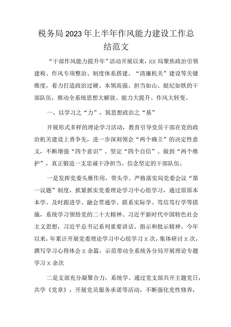 税务局2023年上半年作风能力建设工作总结范文.docx_第1页