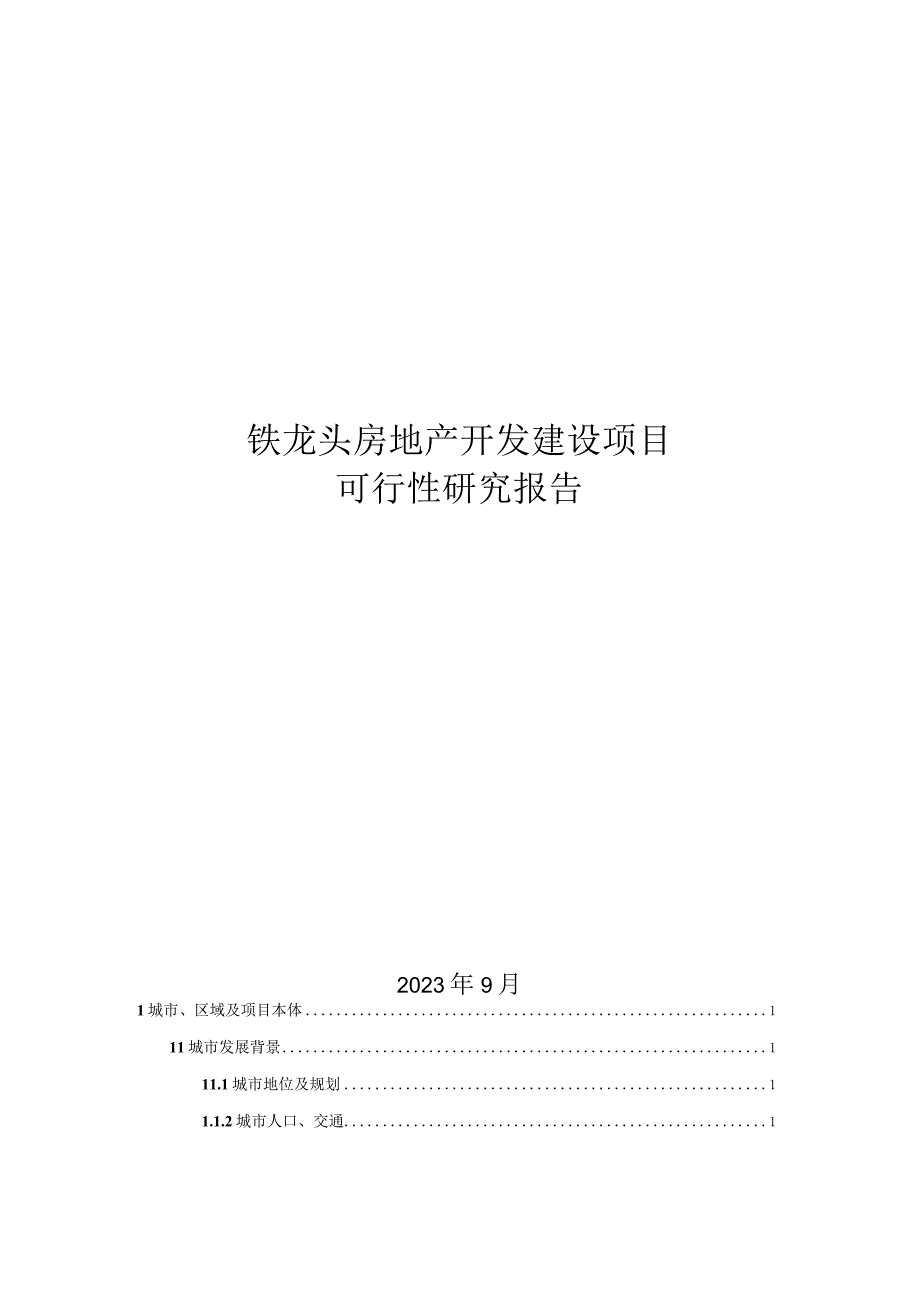 铁龙头房地产开发建设项目可研报告.docx_第1页