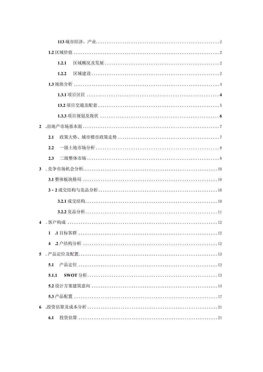 铁龙头房地产开发建设项目可研报告.docx_第2页