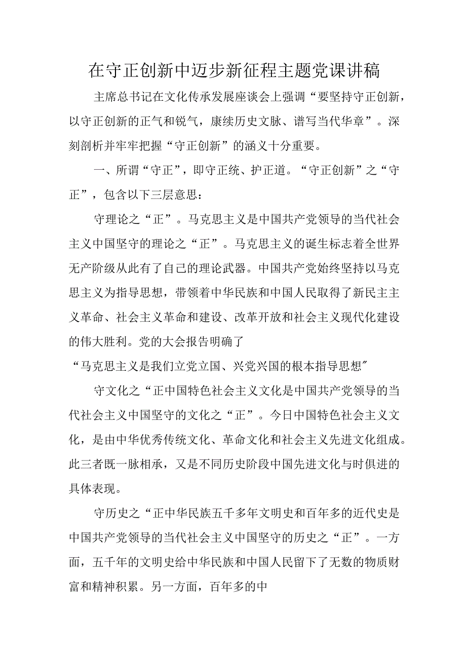 在守正创新中迈步新征程主题党课讲稿.docx_第1页