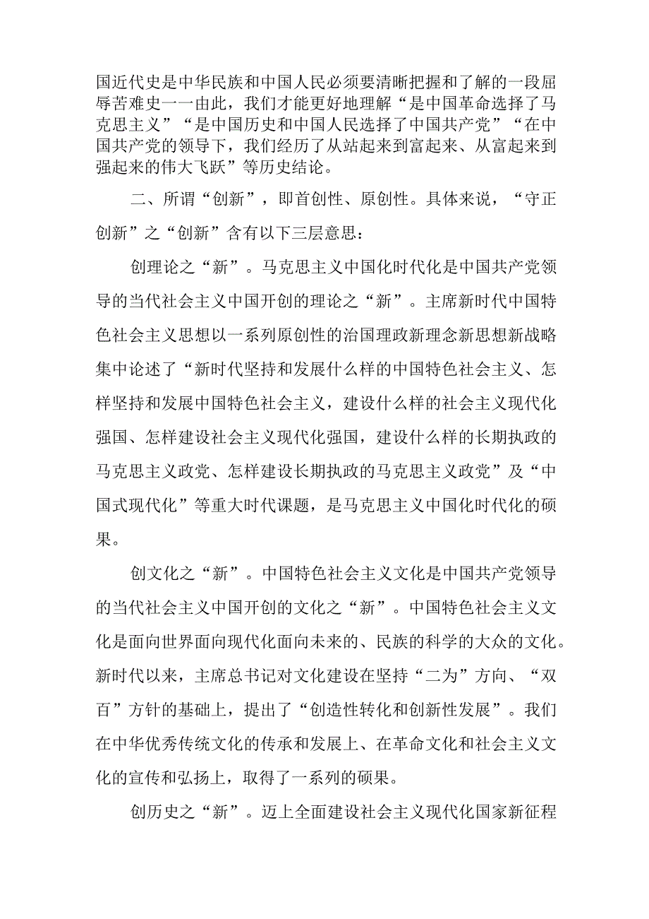 在守正创新中迈步新征程主题党课讲稿.docx_第2页