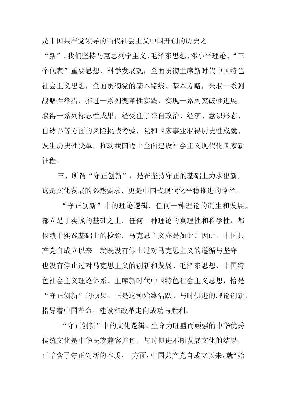 在守正创新中迈步新征程主题党课讲稿.docx_第3页