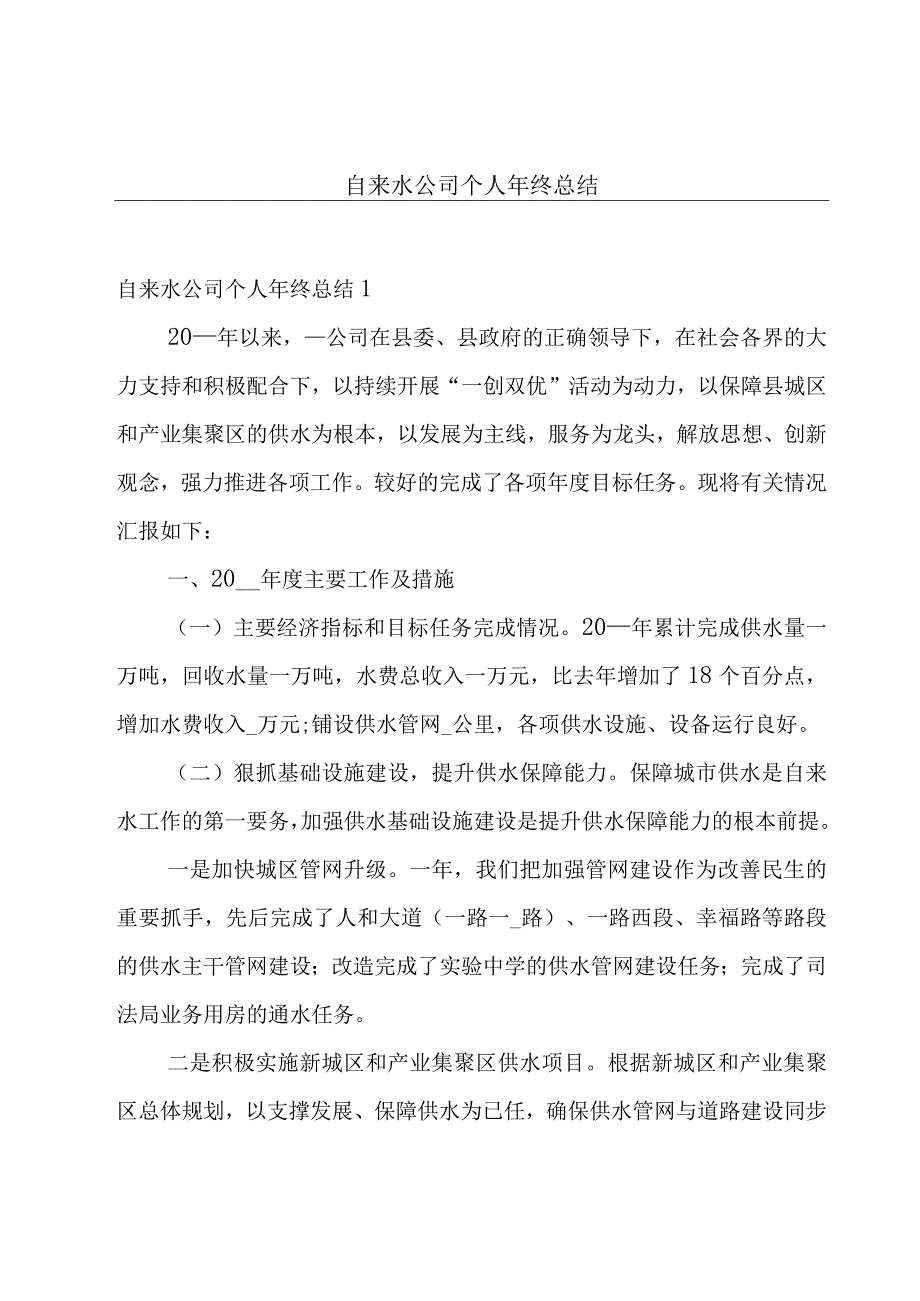 自来水公司个人年终总结.docx_第1页