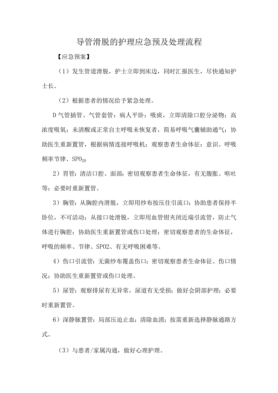 导管滑脱的护理应急预及处理流程.docx_第1页