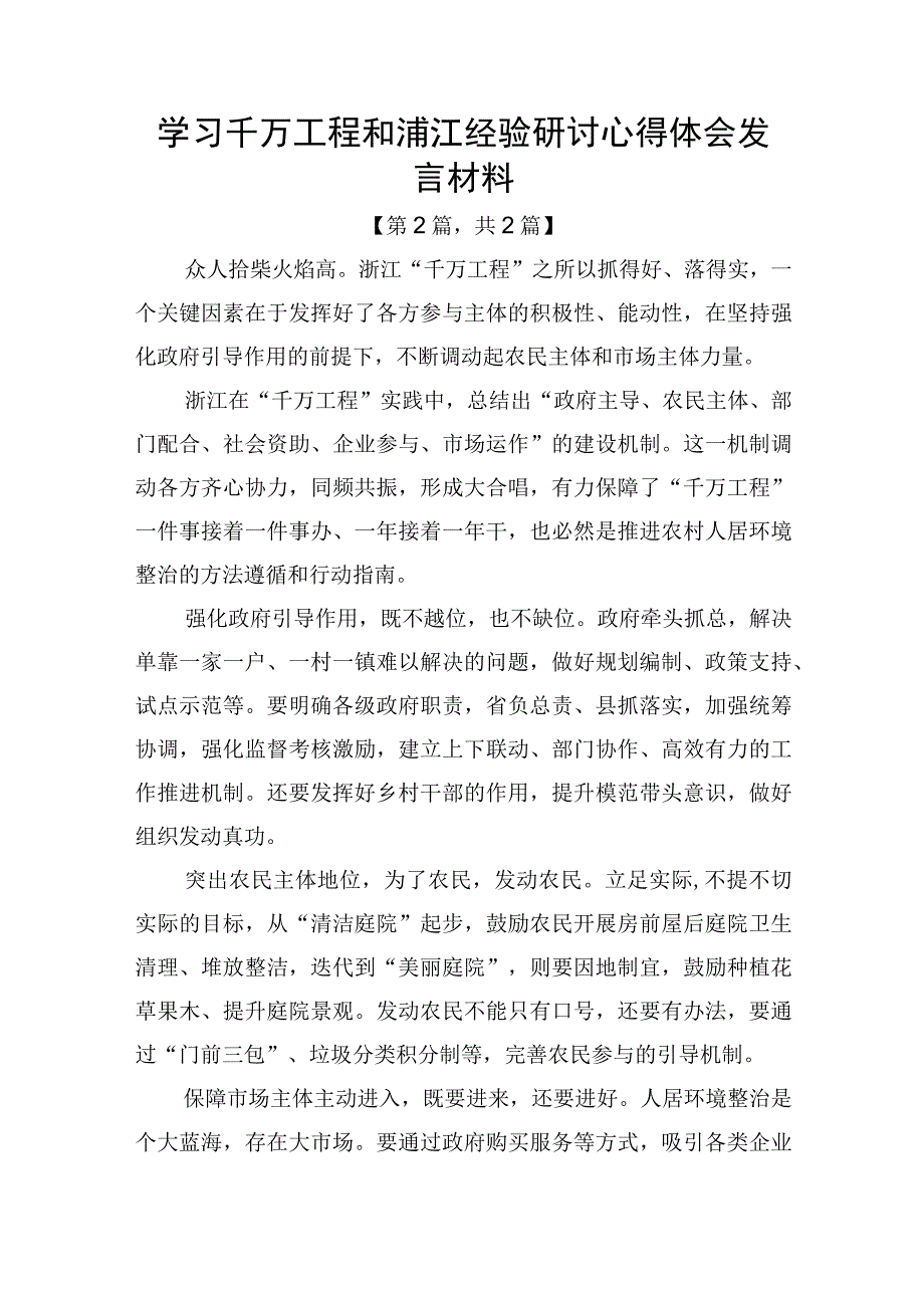 学习千万工程和浦江经验研讨心得体会发言材料二篇精选.docx_第3页