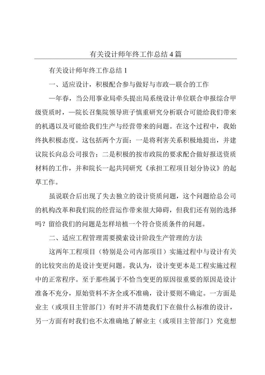 有关设计师年终工作总结4篇.docx_第1页