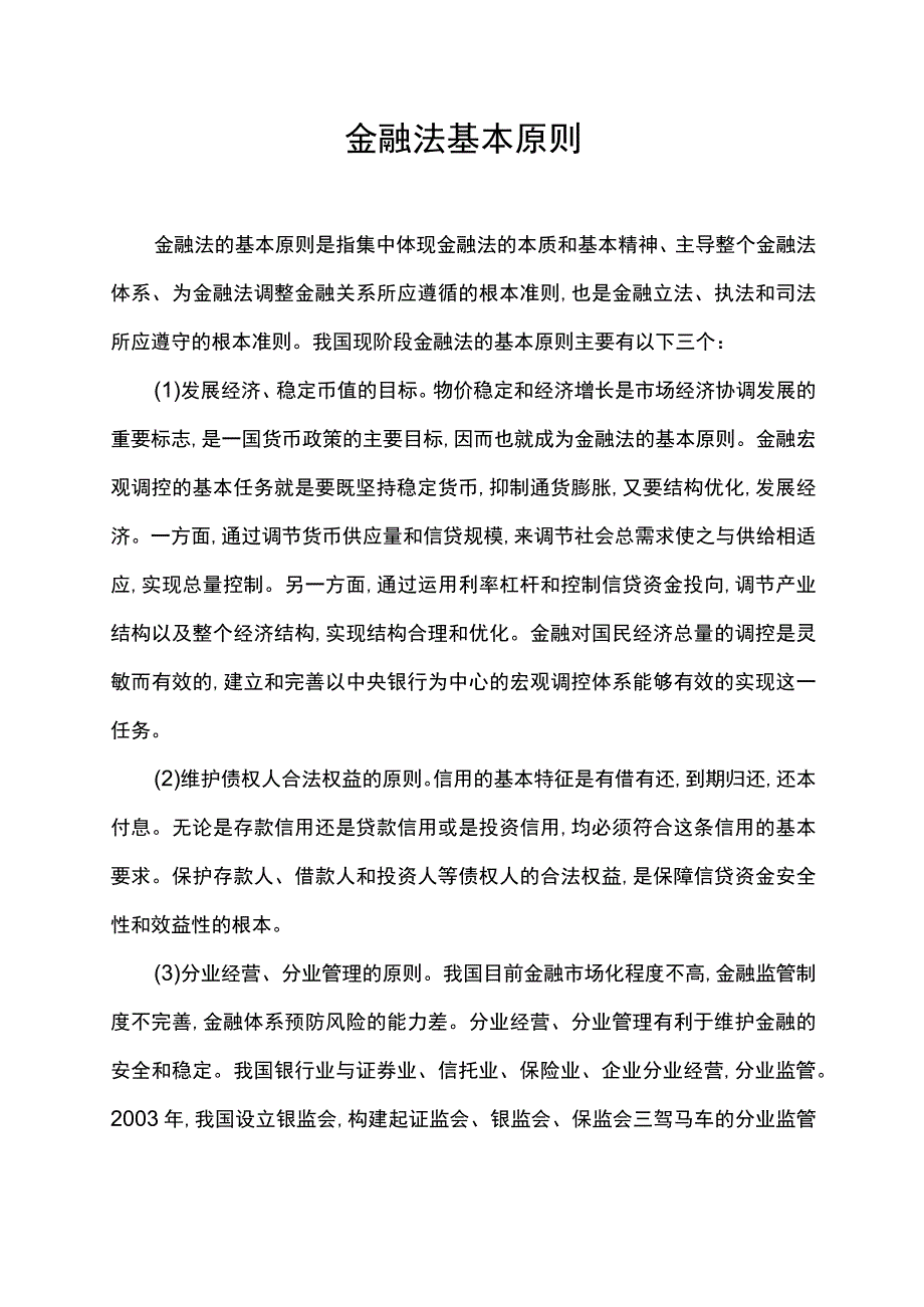 金融法基本原则.docx_第1页