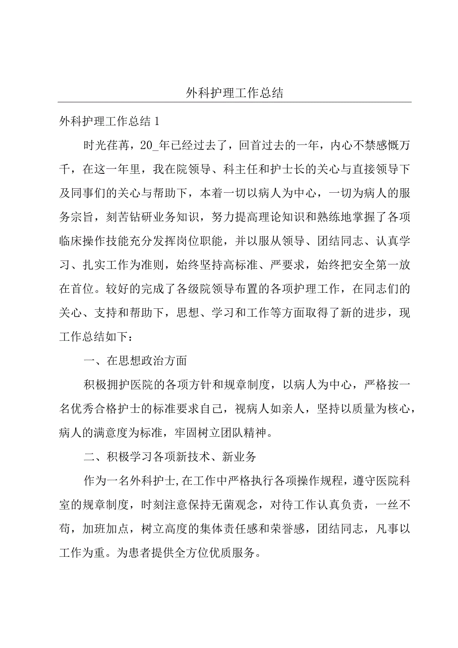 外科护理工作总结.docx_第1页