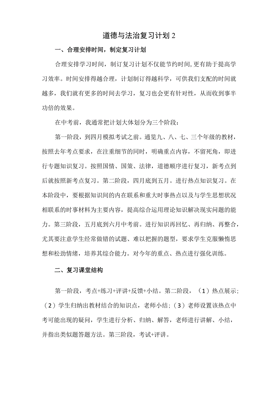 道德与法治复习计划3篇.docx_第3页