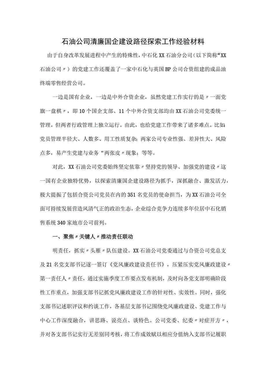 石油公司清廉国企建设路径探索工作经验材料.docx_第1页