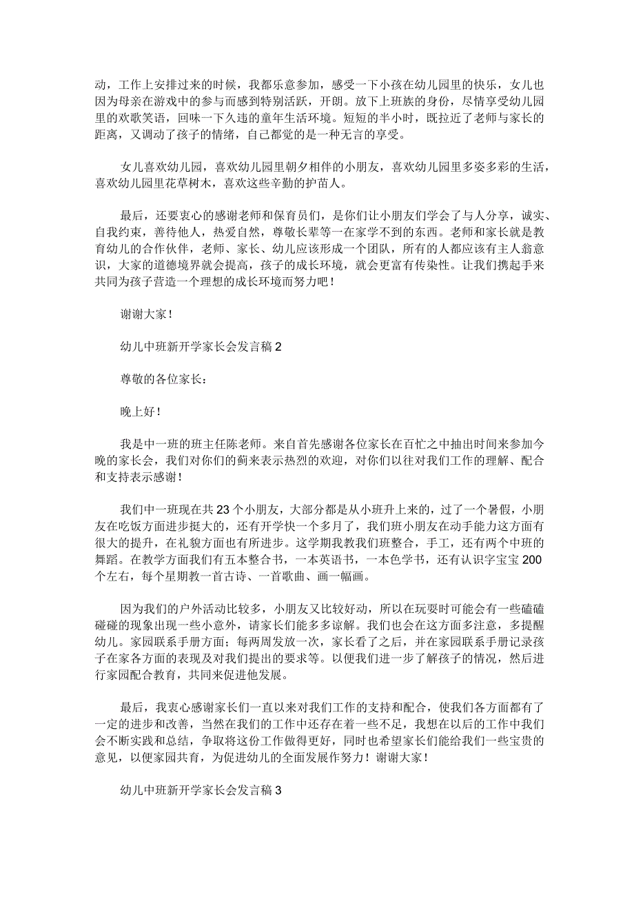 幼儿中班新开学家长会发言稿范文汇总四篇.docx_第2页