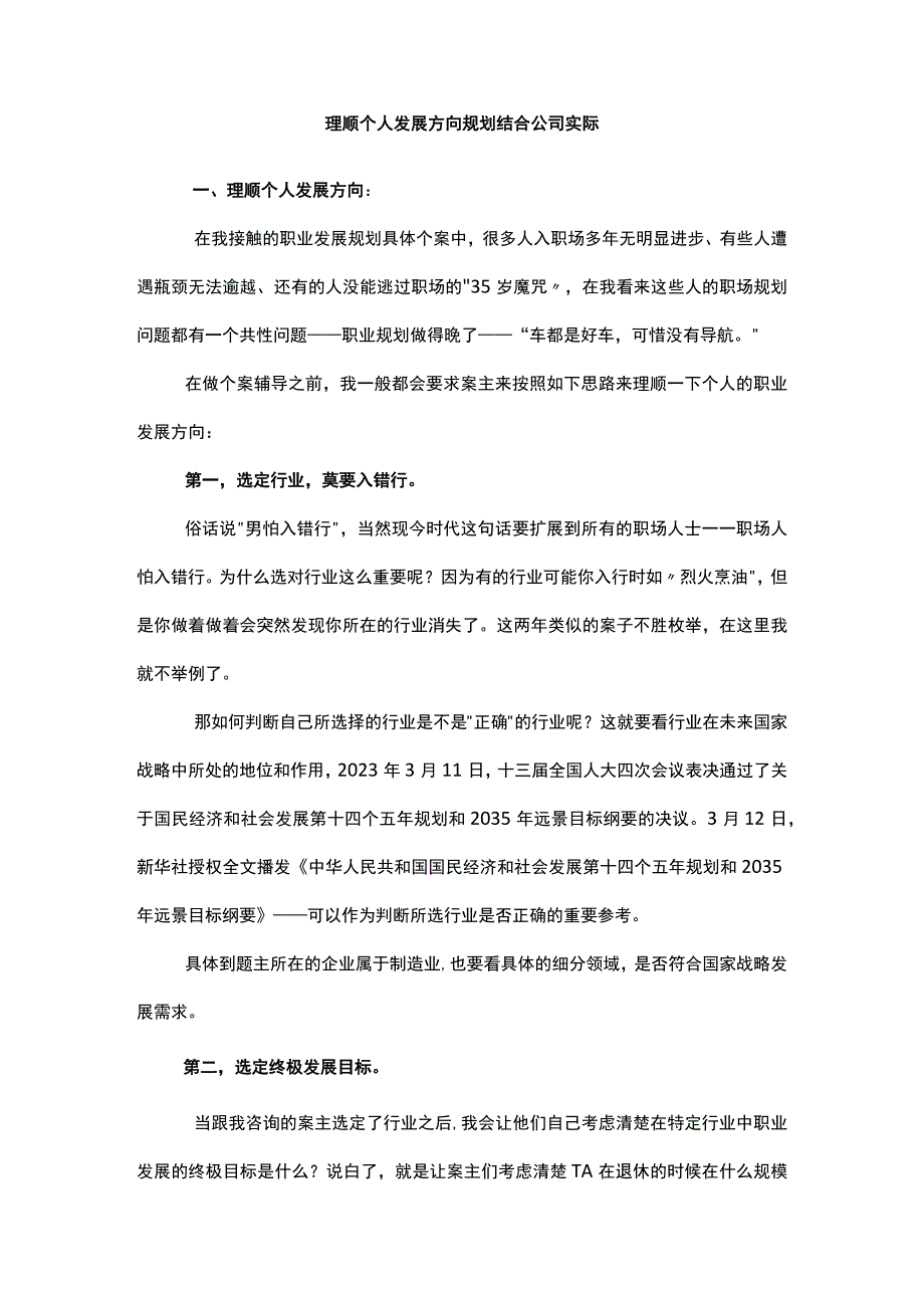 理顺个人发展方向规划结合公司实际.docx_第1页