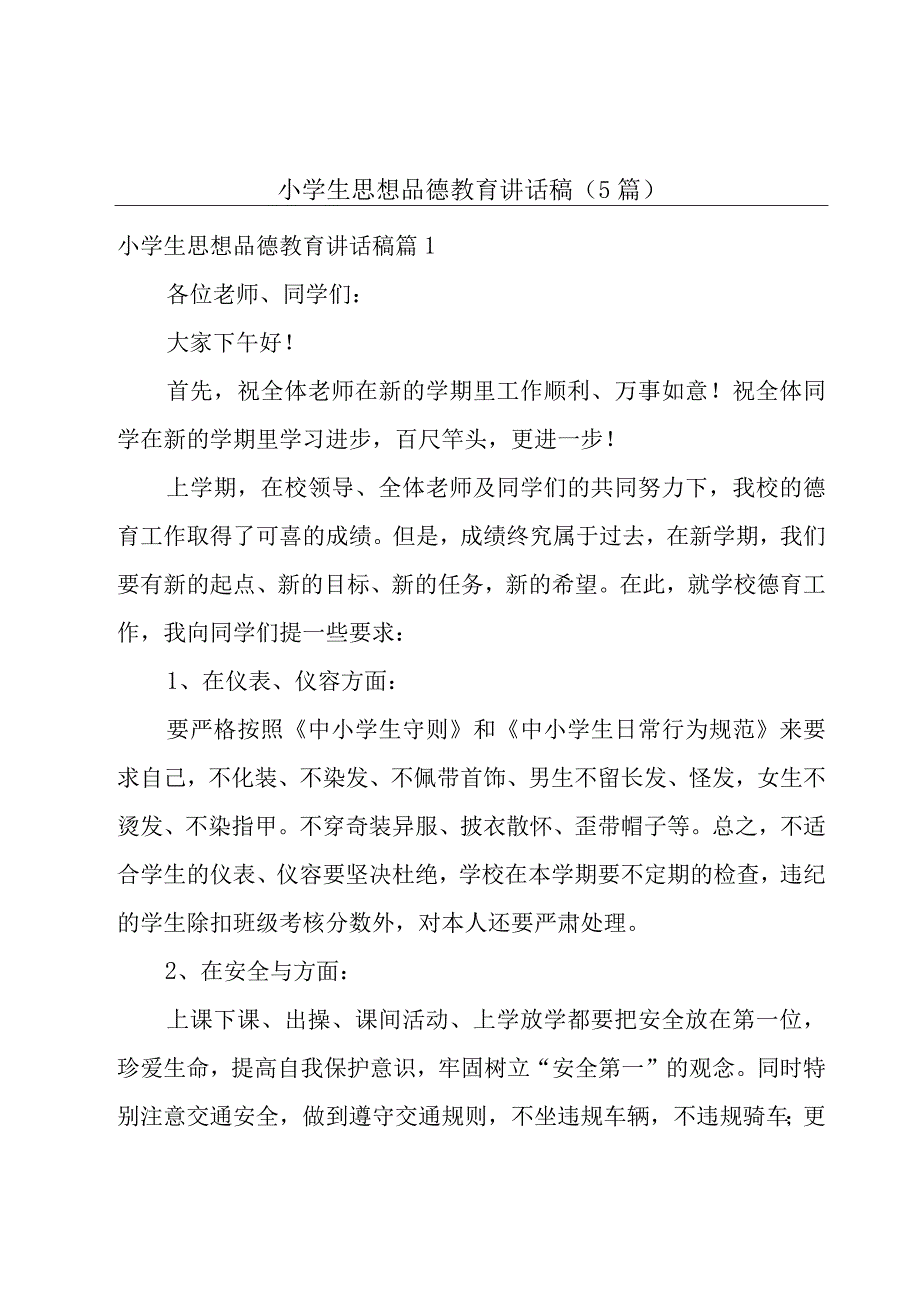 小学生思想品德教育讲话稿5篇.docx_第1页