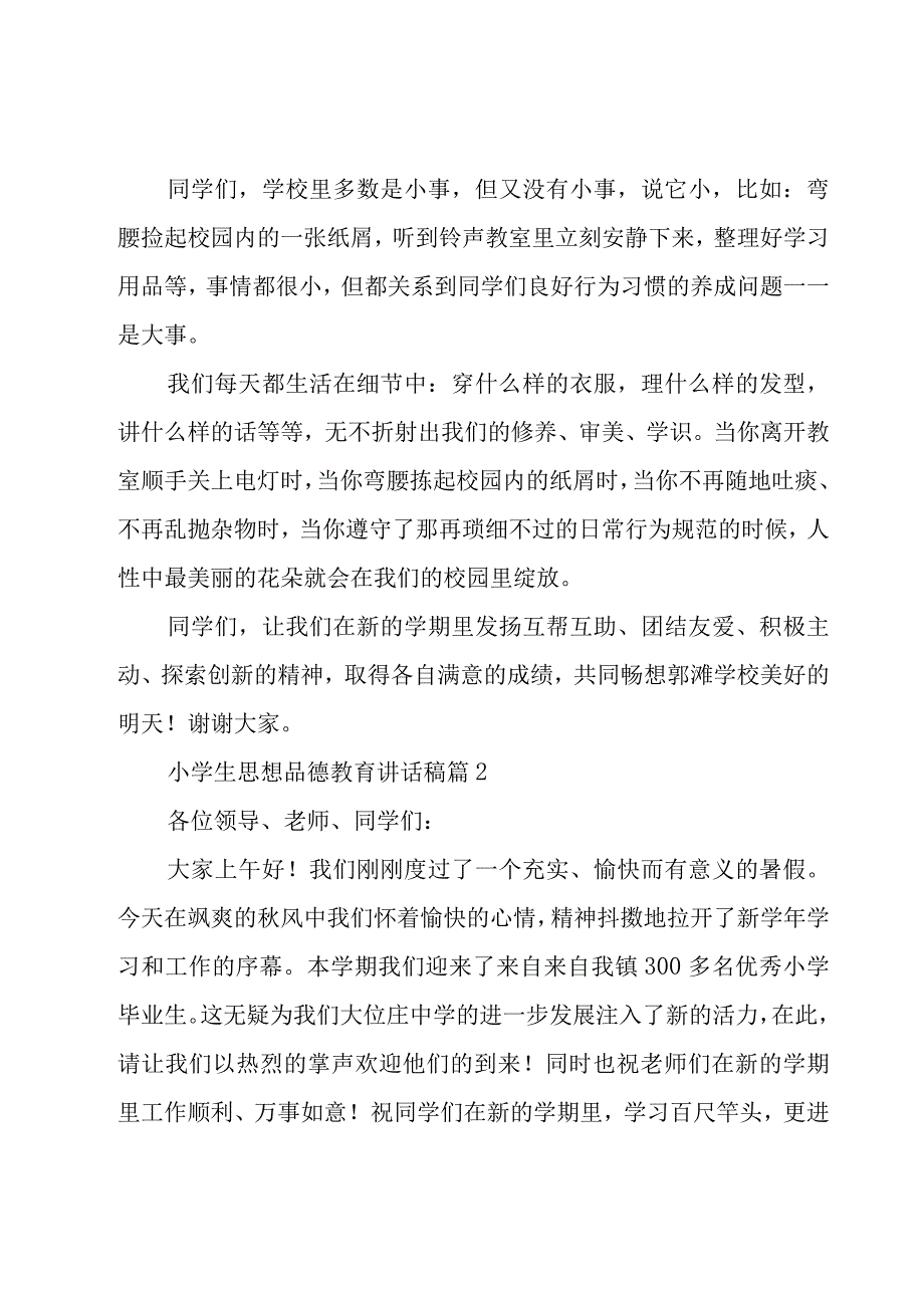 小学生思想品德教育讲话稿5篇.docx_第3页