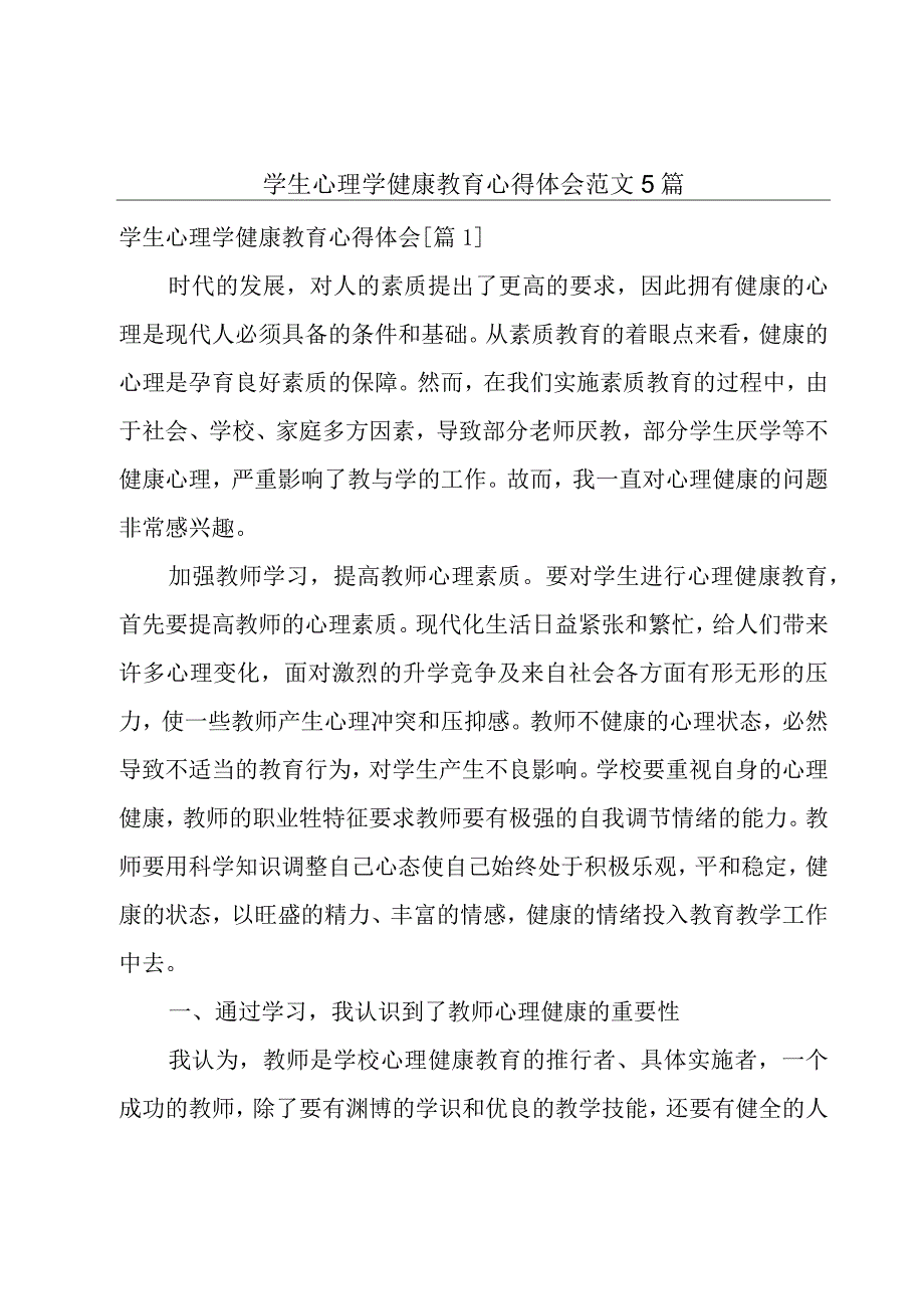 学生心理学健康教育心得体会范文5篇.docx_第1页