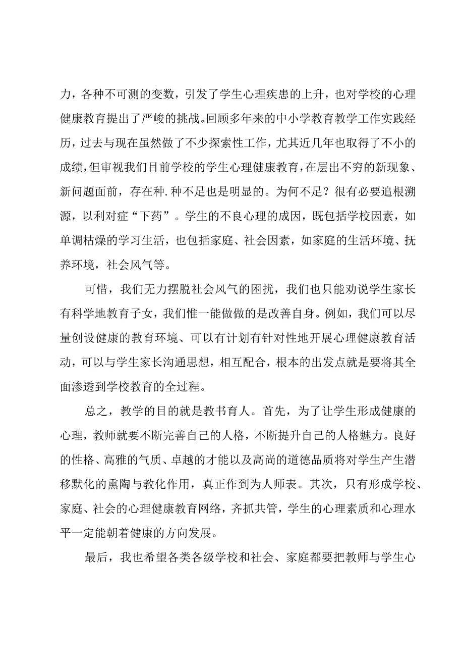 学生心理学健康教育心得体会范文5篇.docx_第3页