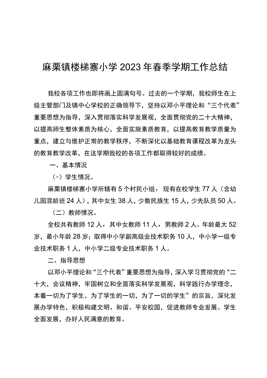 麻栗镇梯寨小学2023年春季学期学校工作总结.docx_第1页