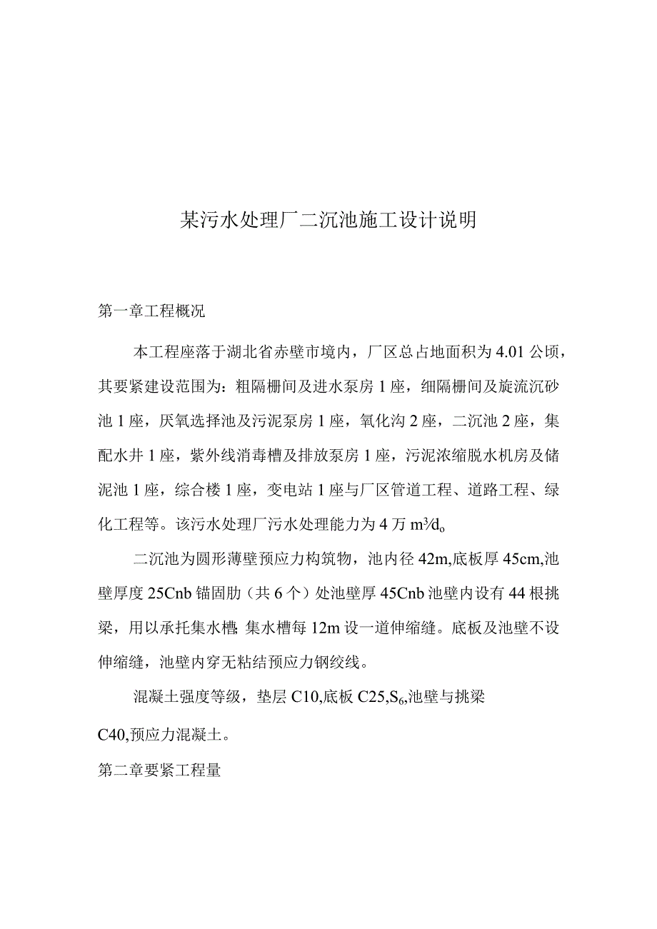 某污水处理厂二沉池施工设计说明.docx_第1页