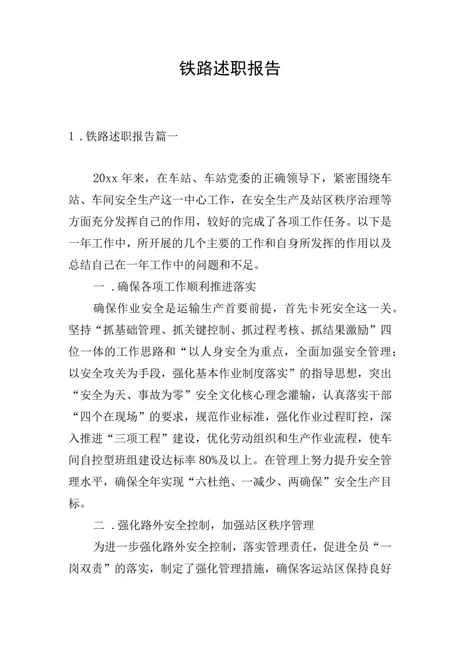 铁路述职报告.docx_第1页