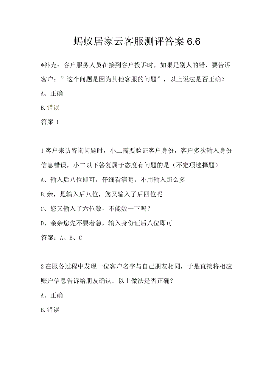 蚂蚁云客服测评认证考试答案7.docx_第1页